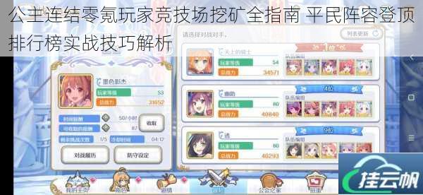 公主连结零氪玩家竞技场挖矿全指南 平民阵容登顶排行榜实战技巧解析