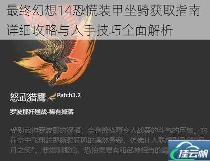 最终幻想14恐慌装甲坐骑获取指南 详细攻略与入手技巧全面解析