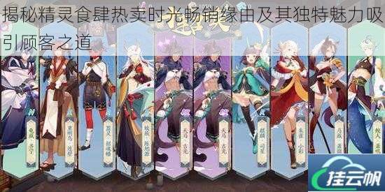 揭秘精灵食肆热卖时光畅销缘由及其独特魅力吸引顾客之道