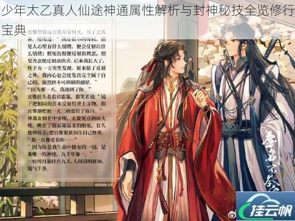 少年太乙真人仙途神通属性解析与封神秘技全览修行宝典