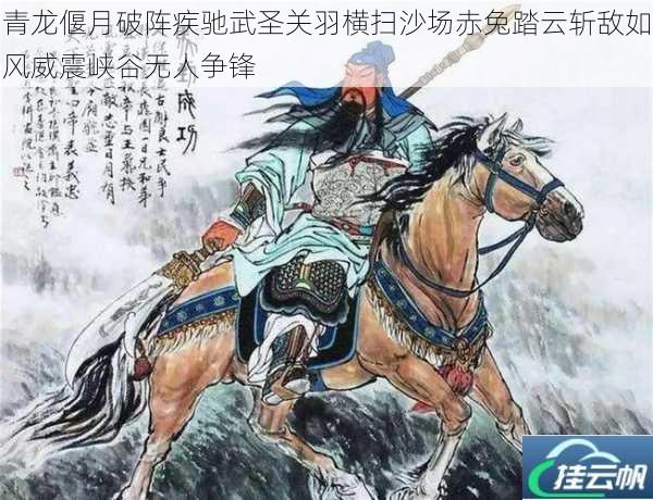青龙偃月破阵疾驰武圣关羽横扫沙场赤兔踏云斩敌如风威震峡谷无人争锋