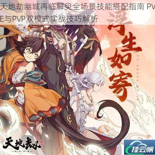 天地劫幽城再临解臾全场景技能搭配指南 PVE与PVP双模式实战技巧解析