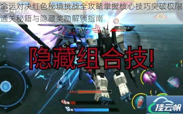 命运对决红色秘境挑战全攻略掌握核心技巧突破极限通关秘籍与隐藏奖励解锁指南