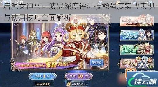 启源女神马可波罗深度评测技能强度实战表现与使用技巧全面解析
