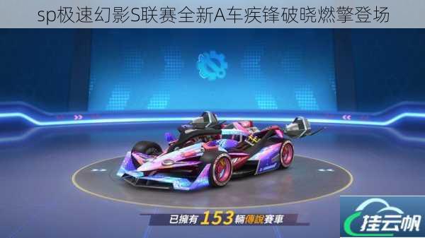 sp极速幻影S联赛全新A车疾锋破晓燃擎登场