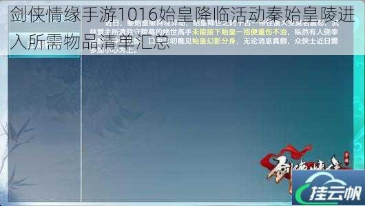 剑侠情缘手游1016始皇降临活动秦始皇陵进入所需物品清单汇总