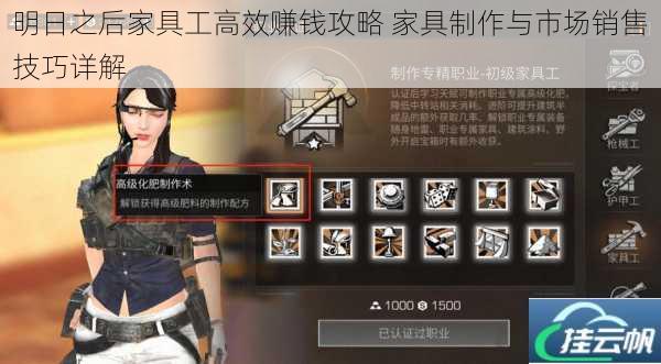 明日之后家具工高效赚钱攻略 家具制作与市场销售技巧详解