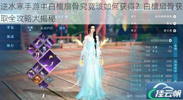 逆水寒手游中白檀扇骨究竟该如何获得?白檀扇骨获取全攻略大揭秘