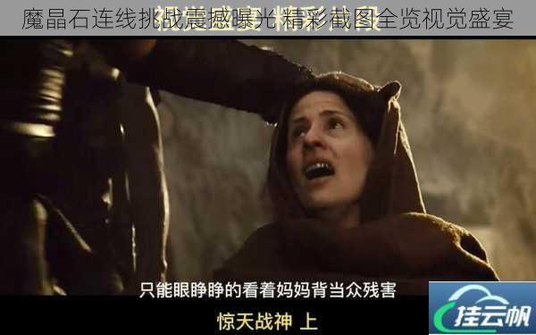 魔晶石连线挑战震撼曝光 精彩截图全览视觉盛宴
