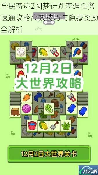 全民奇迹2圆梦计划奇遇任务速通攻略高效技巧与隐藏奖励全解析
