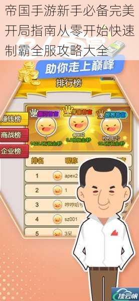 帝国手游新手必备完美开局指南从零开始快速制霸全服攻略大全
