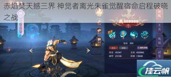 赤焰焚天撼三界 神觉者离光朱雀觉醒宿命启程破晓之战