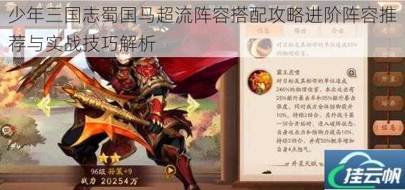 少年三国志蜀国马超流阵容搭配攻略进阶阵容推荐与实战技巧解析