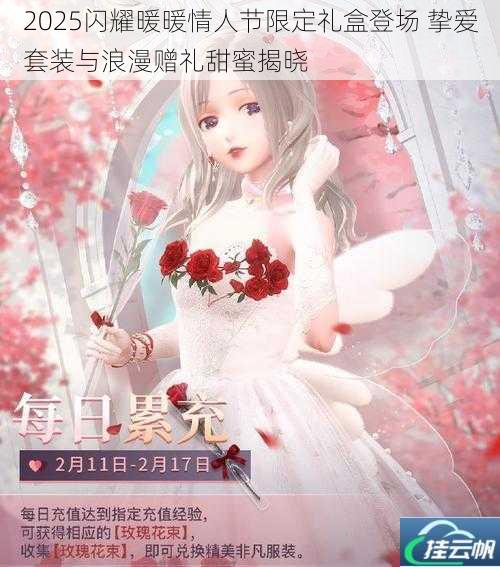 2025闪耀暖暖情人节限定礼盒登场 挚爱套装与浪漫赠礼甜蜜揭晓