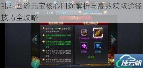 乱斗西游元宝核心用途解析与高效获取途径技巧全攻略
