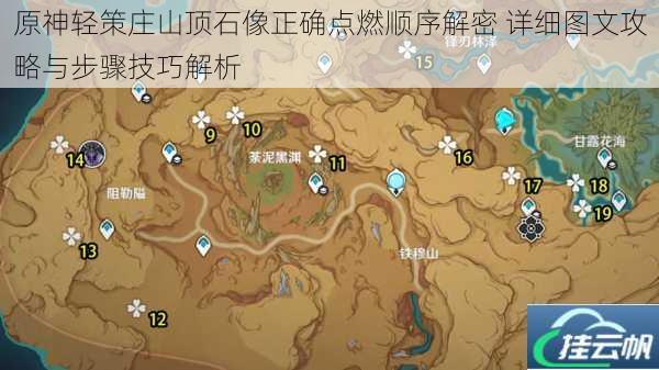 原神轻策庄山顶石像正确点燃顺序解密 详细图文攻略与步骤技巧解析