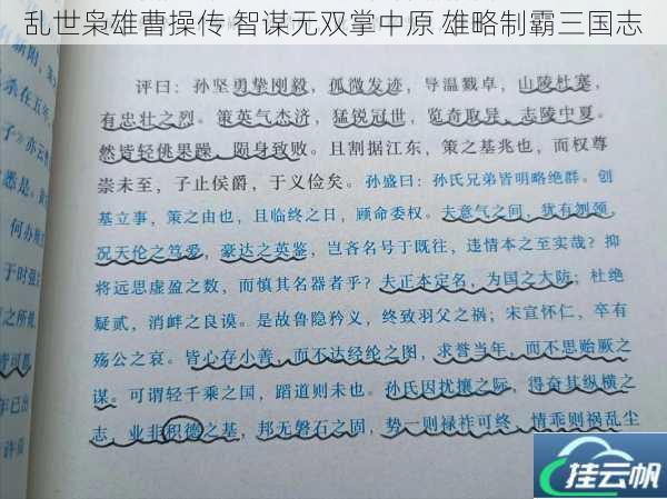 乱世枭雄曹操传 智谋无双掌中原 雄略制霸三国志