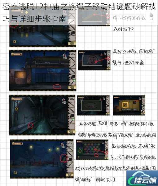 密室逃脱12神庙之旅绳子移动结谜题破解技巧与详细步骤指南