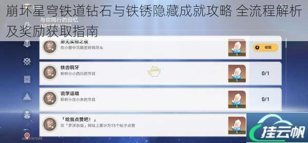 崩坏星穹铁道钻石与铁锈隐藏成就攻略 全流程解析及奖励获取指南