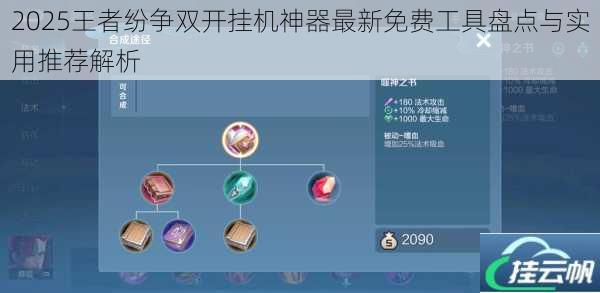 2025王者纷争双开挂机神器最新免费工具盘点与实用推荐解析