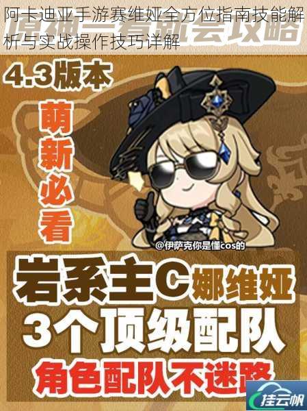 阿卡迪亚手游赛维娅全方位指南技能解析与实战操作技巧详解