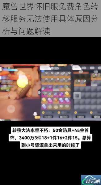 魔兽世界怀旧服免费角色转移服务无法使用具体原因分析与问题解读