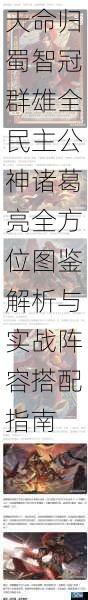 天命归蜀智冠群雄全民主公神诸葛亮全方位图鉴解析与实战阵容搭配指南
