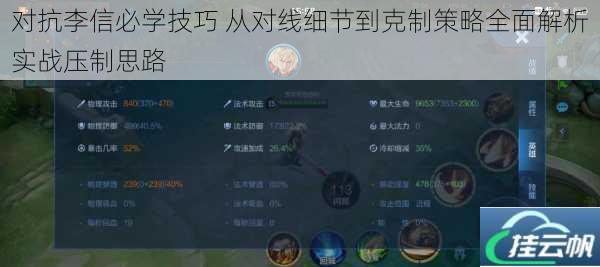 对抗李信必学技巧 从对线细节到克制策略全面解析实战压制思路