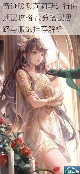 奇迹暖暖莉莉斯进行曲顶配攻略 高分搭配思路与服饰推荐解析
