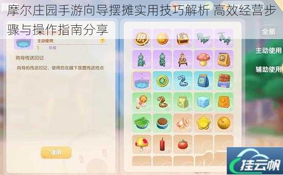 摩尔庄园手游向导摆摊实用技巧解析 高效经营步骤与操作指南分享