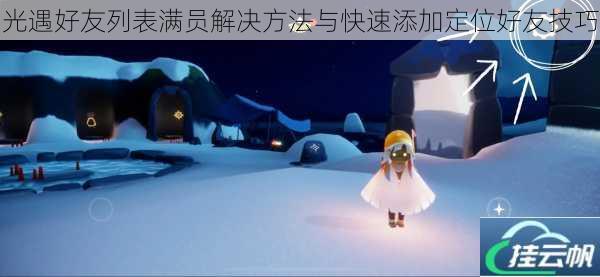 光遇好友列表满员解决方法与快速添加定位好友技巧