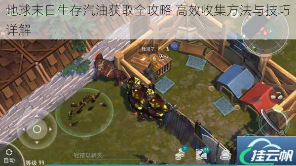 地球末日生存汽油获取全攻略 高效收集方法与技巧详解