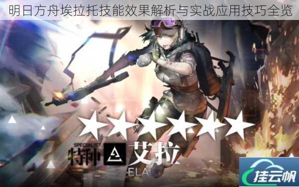 明日方舟埃拉托技能效果解析与实战应用技巧全览