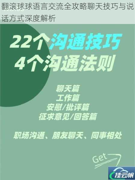 翻滚球球语言交流全攻略聊天技巧与说话方式深度解析