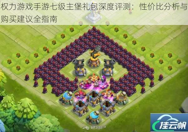 权力游戏手游七级主堡礼包深度评测:性价比分析与购买建议全指南