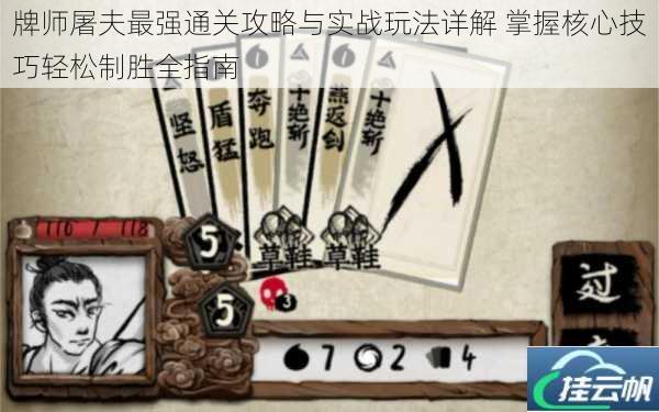 牌师屠夫最强通关攻略与实战玩法详解 掌握核心技巧轻松制胜全指南