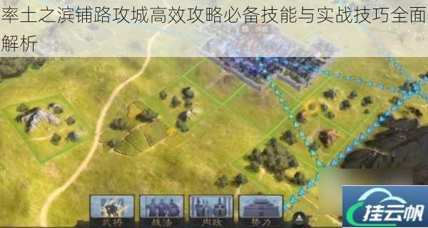 率土之滨铺路攻城高效攻略必备技能与实战技巧全面解析