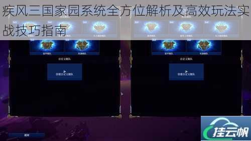 疾风三国家园系统全方位解析及高效玩法实战技巧指南