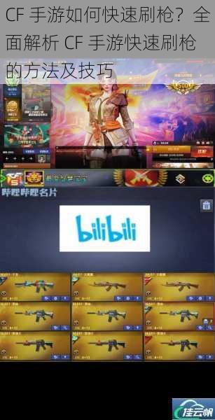 CF 手游如何快速刷枪?全面解析 CF 手游快速刷枪的方法及技巧