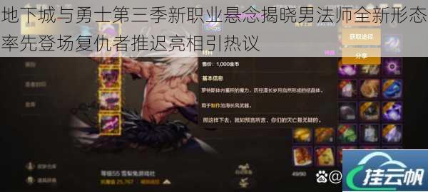 地下城与勇士第三季新职业悬念揭晓男法师全新形态率先登场复仇者推迟亮相引热议
