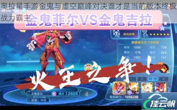 奥拉星手游金鬼与虚空巅峰对决谁才是当前版本终极战力霸主