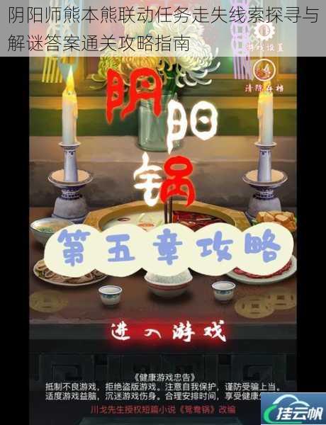 阴阳师熊本熊联动任务走失线索探寻与解谜答案通关攻略指南