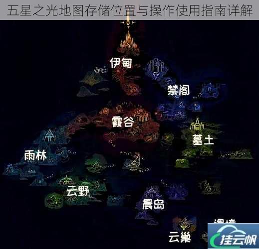 五星之光地图存储位置与操作使用指南详解