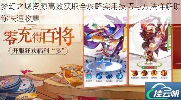 梦幻之城资源高效获取全攻略实用技巧与方法详解助你快速收集