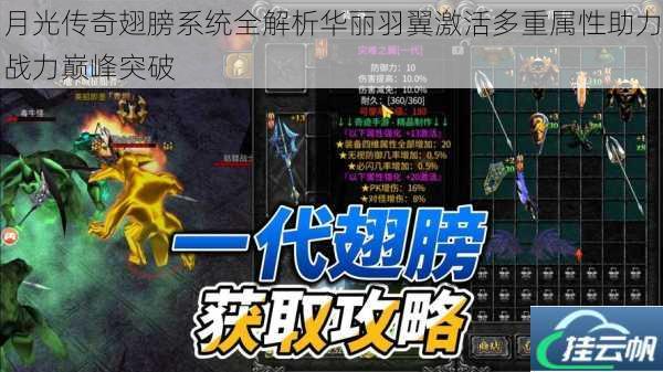 月光传奇翅膀系统全解析华丽羽翼激活多重属性助力战力巅峰突破