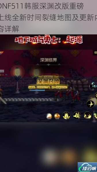 DNF511韩服深渊改版重磅上线全新时间裂缝地图及更新内容详解