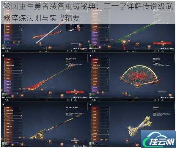轮回重生勇者装备重铸秘典:三十字详解传说级武器淬炼法则与实战精要