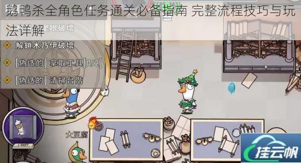 鹅鸭杀全角色任务通关必备指南 完整流程技巧与玩法详解