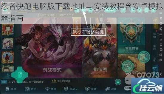 忍者快跑电脑版下载地址与安装教程含安卓模拟器指南