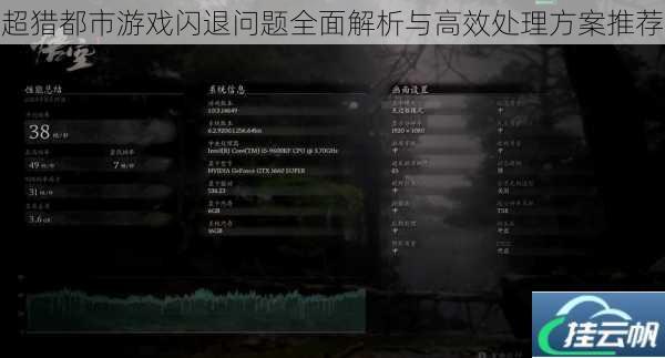 超猎都市游戏闪退问题全面解析与高效处理方案推荐